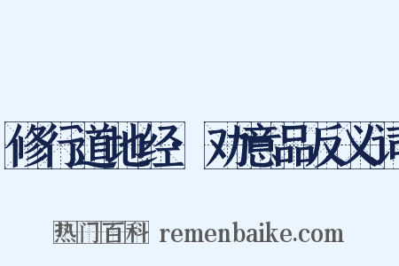 修行道地经·劝意品反义词是什么意思的图片
